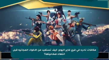 مكافآت نادرة في فري فاير اليوم: كيف تستفيد من الأكواد المجانية قبل انتهاء صلاحيتها؟
